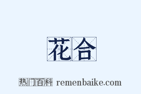 花合是什么意思的图片